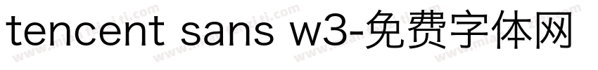 tencent sans w3字体转换